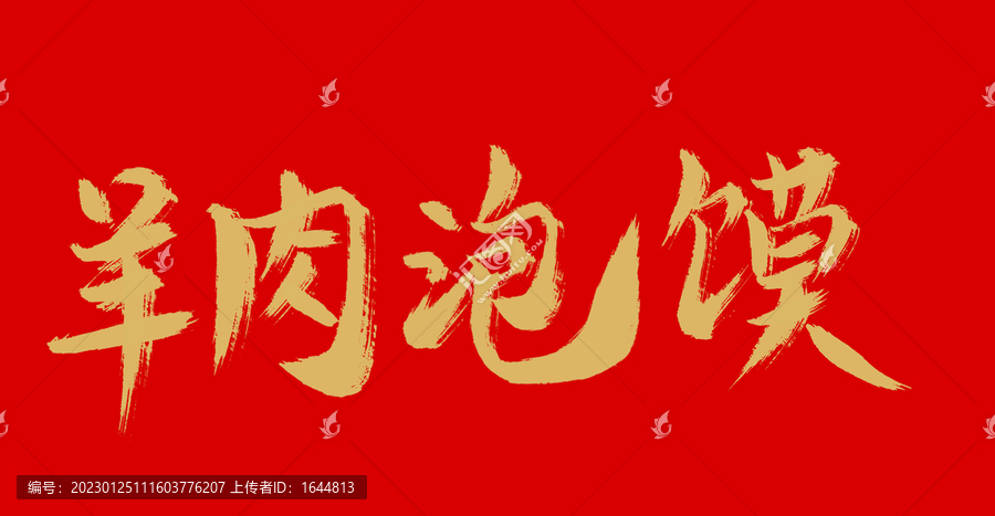羊肉泡饃