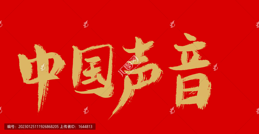 中國(guó)聲音