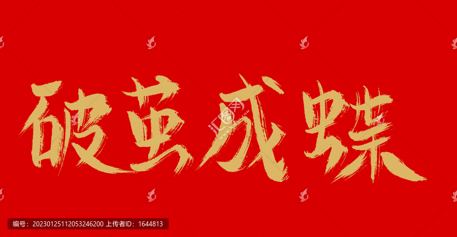 破繭成蝶
