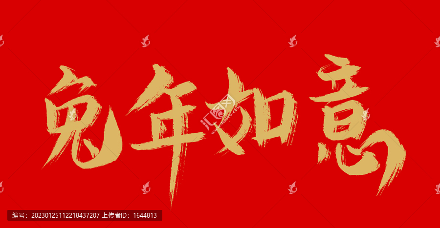 兔年如意
