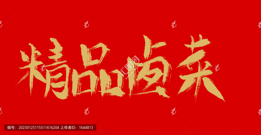 精品鹵菜