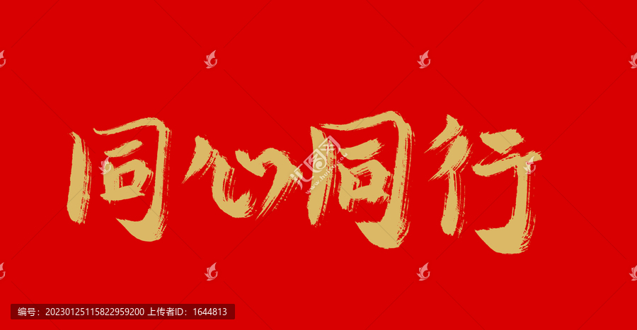 同心同行