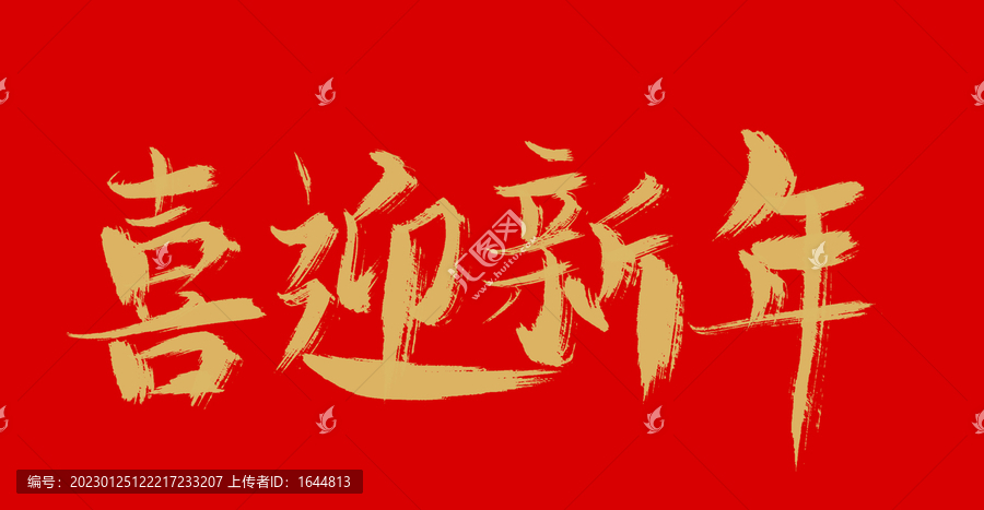 喜迎新年