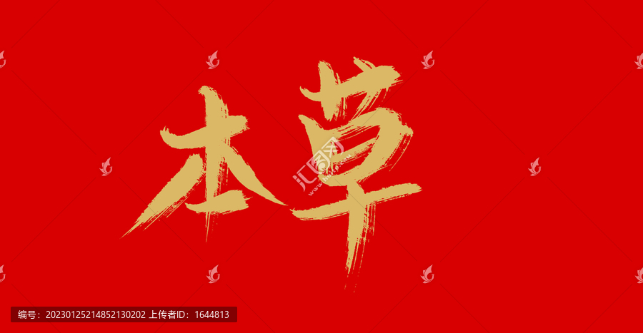 本草