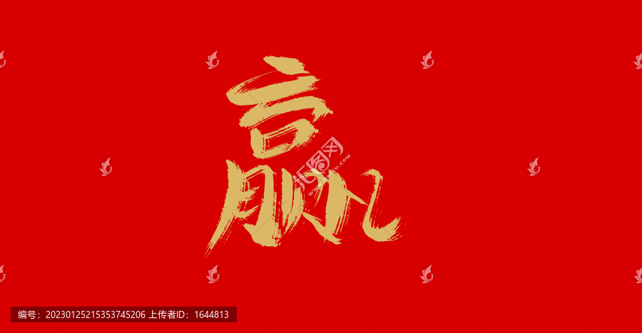 贏