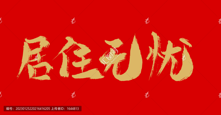 居住無憂