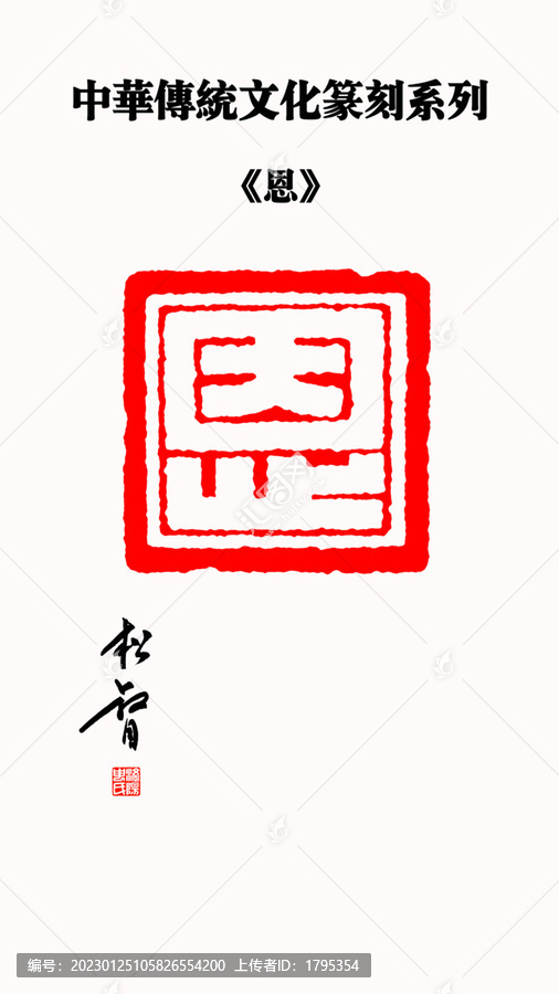 恩字印章20230125