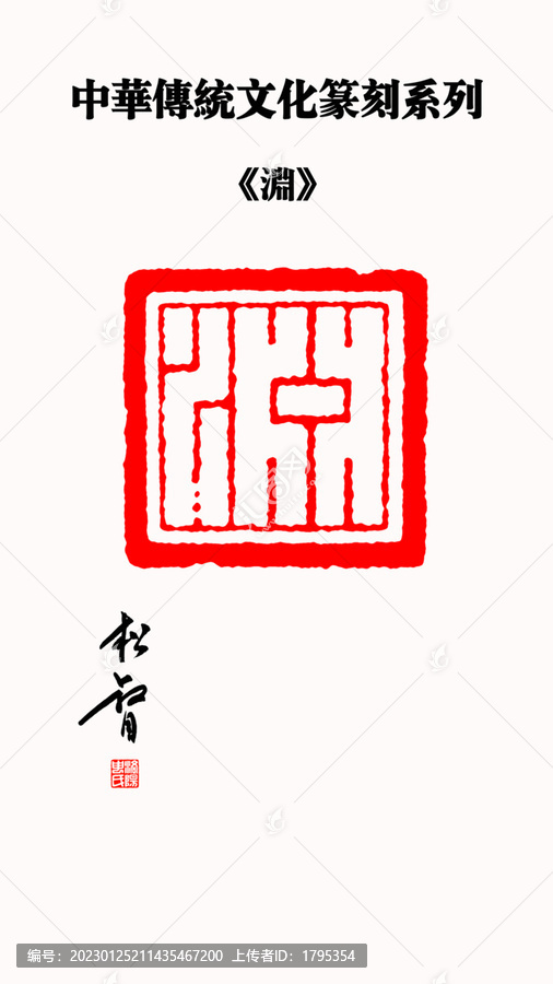 淵字印章