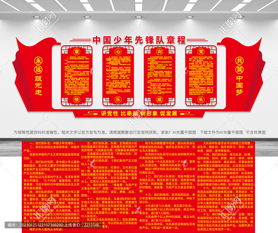 少年先鋒隊章程