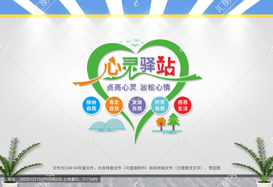 心靈驛站文化墻