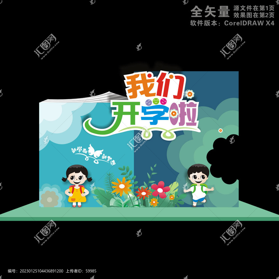 我們開學(xué)啦