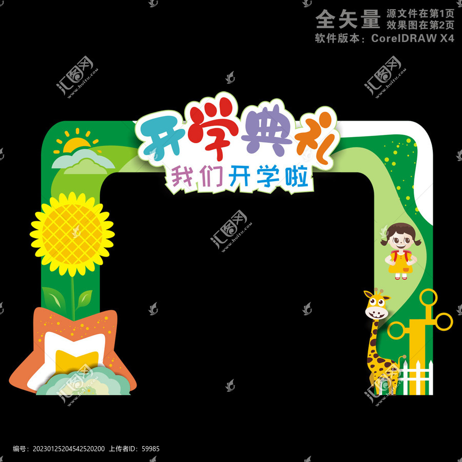 開學(xué)門頭裝飾