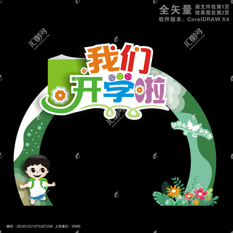 小學(xué)開學(xué)門頭