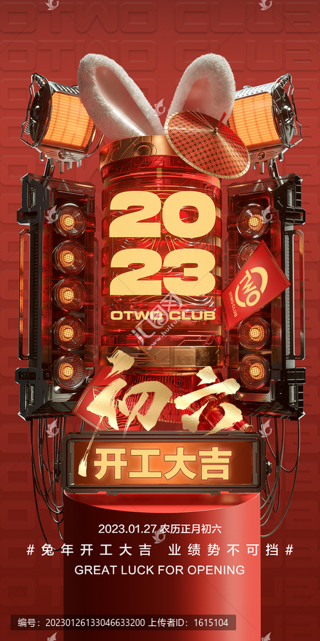 2023新春開工大吉海報(bào)
