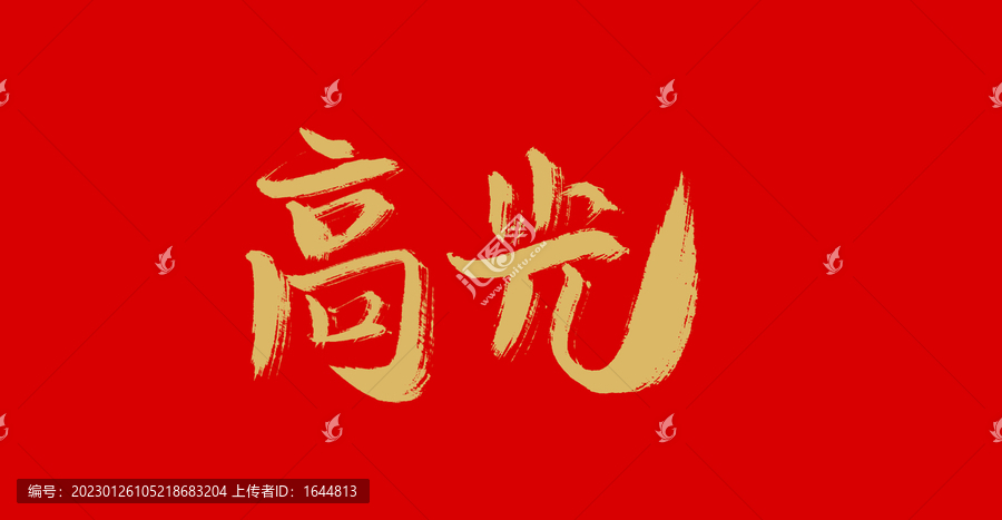 高光
