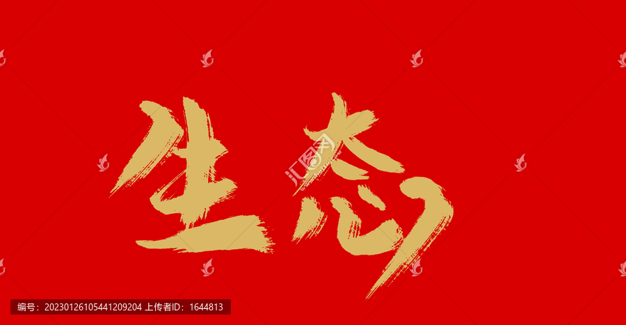 生態(tài)