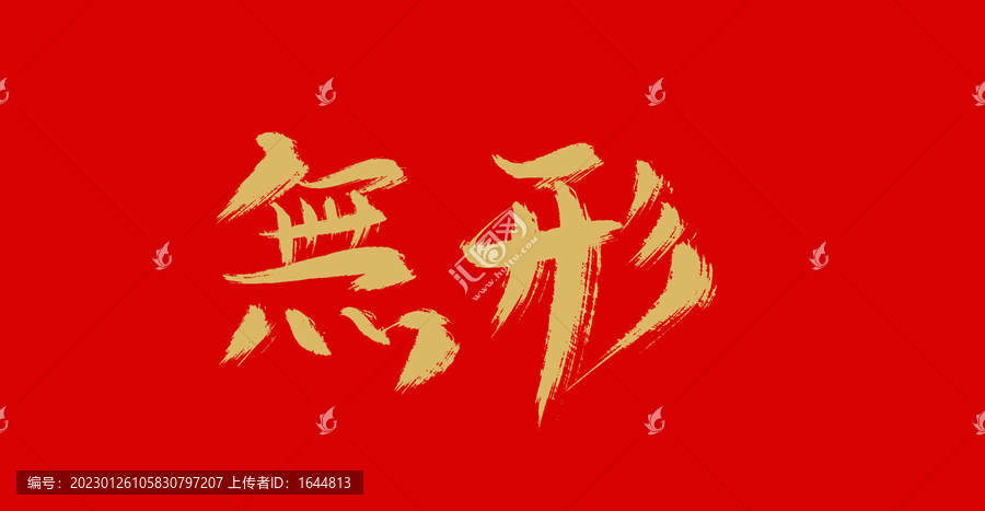 無形