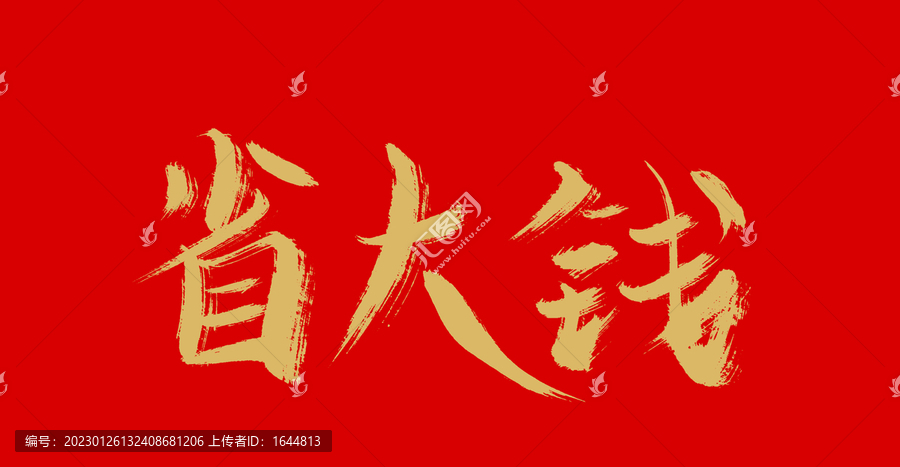 省大錢