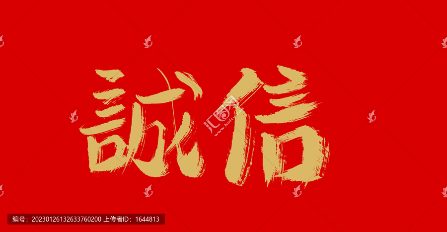誠信