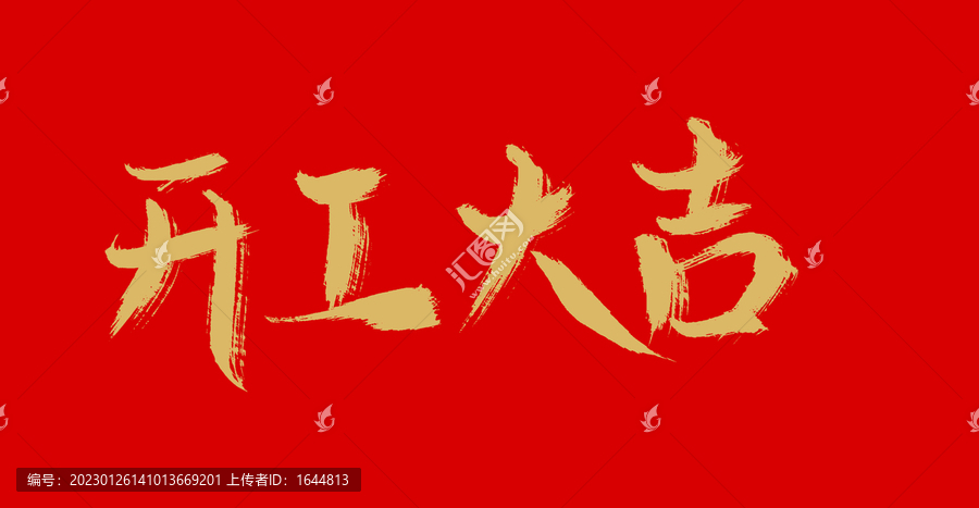 開工大吉