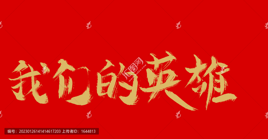 我們的英雄