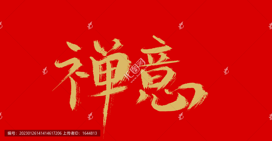 禪意