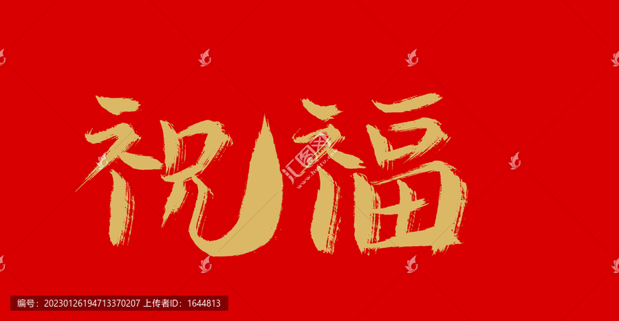 祝福