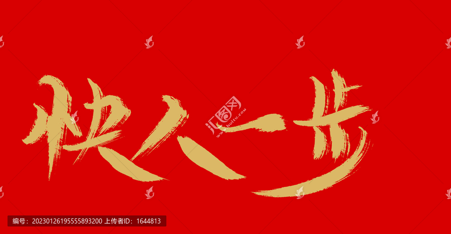 快人一步