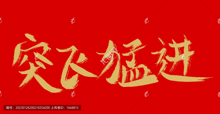 突飛猛進(jìn)