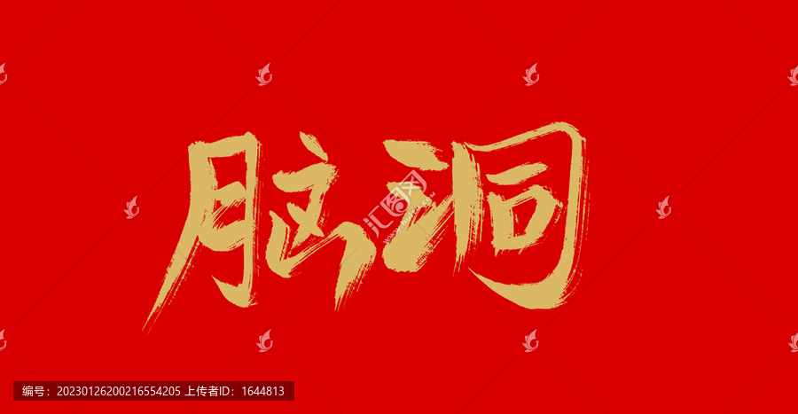腦洞