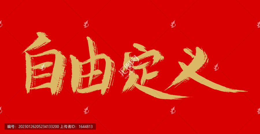 自由定義