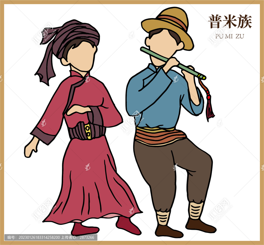 普米族