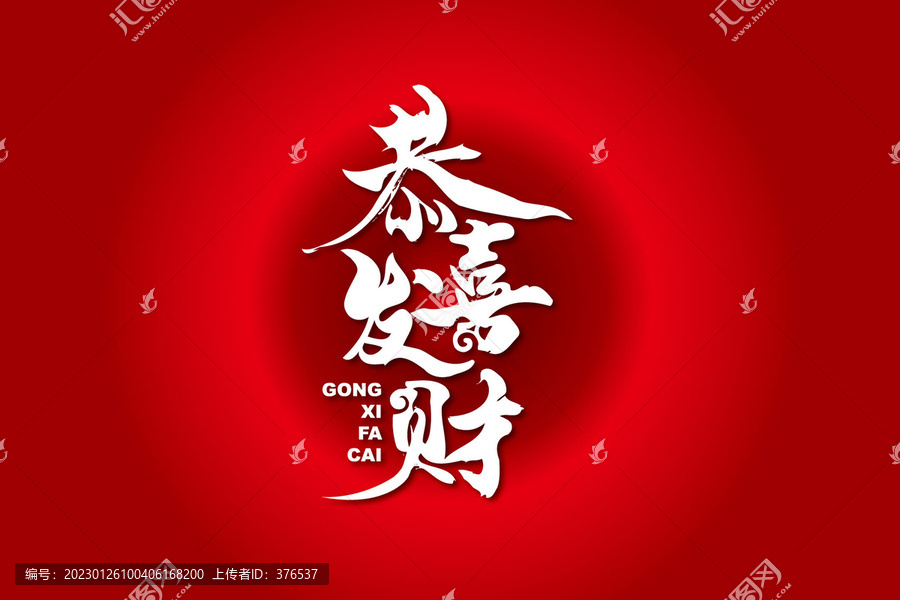 恭喜發(fā)財(cái)