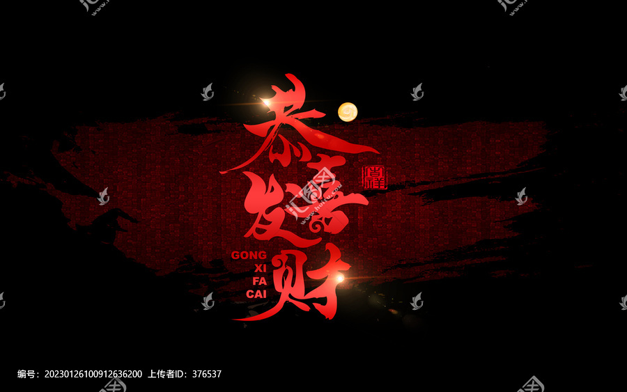 恭喜發(fā)財