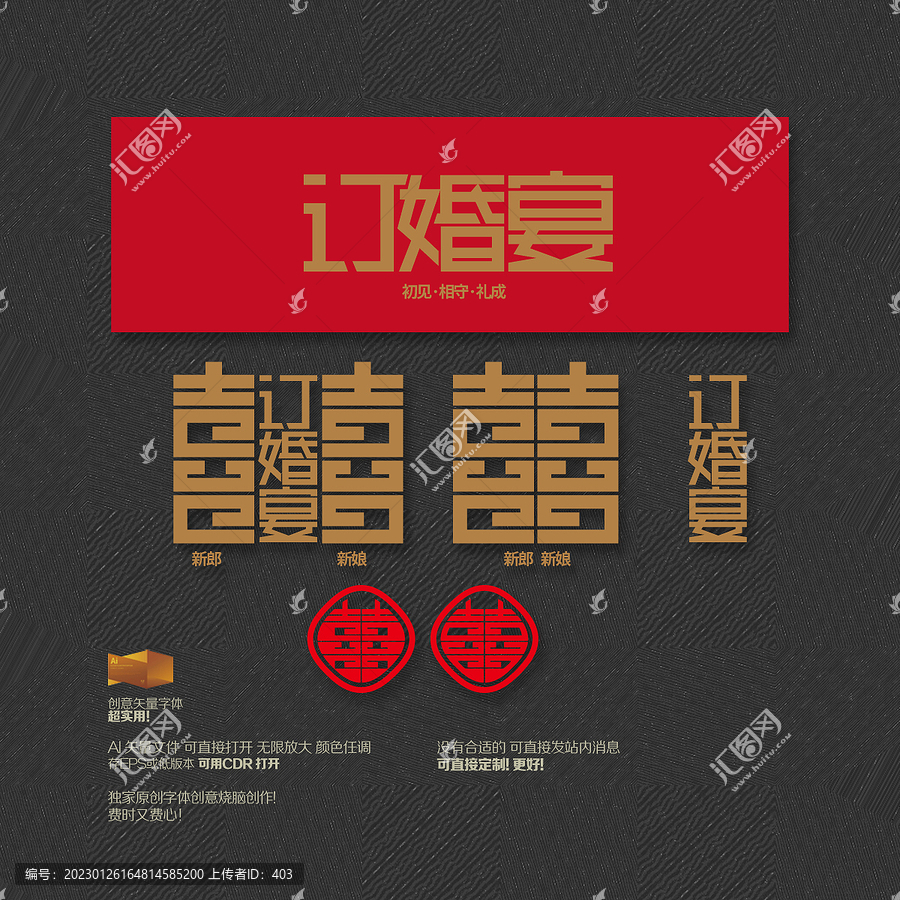 訂婚宴囍字