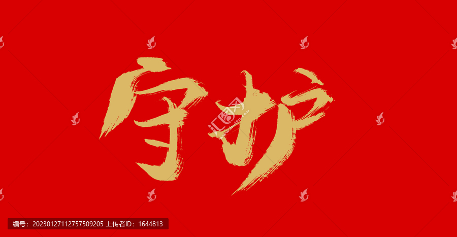 守護(hù)