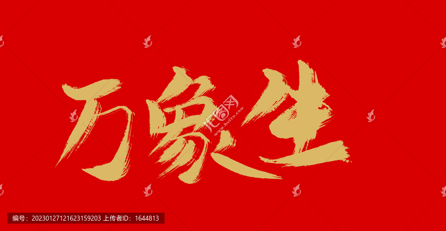 萬象生