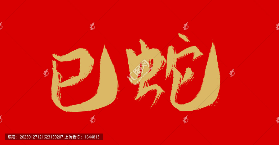 巳蛇