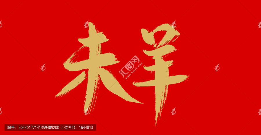 未羊
