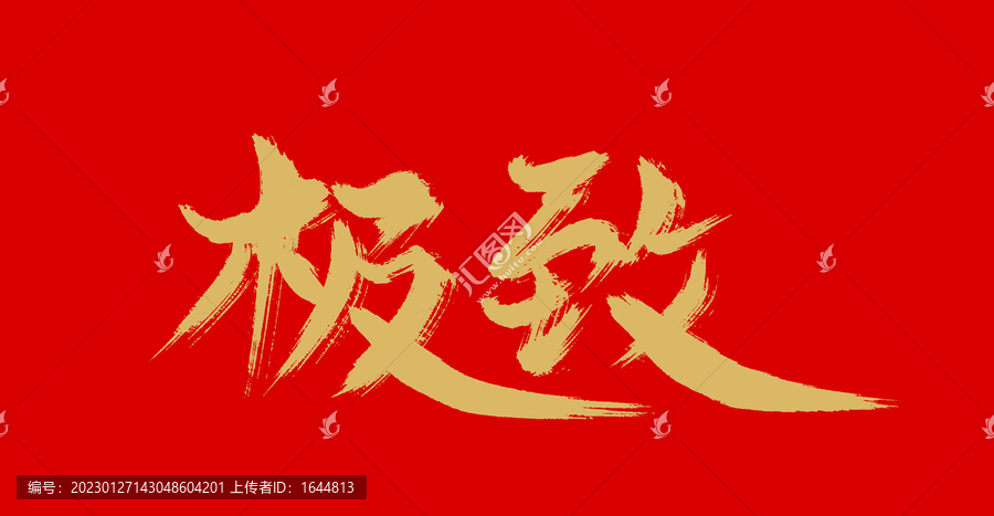 極致
