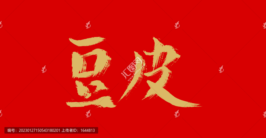 豆皮