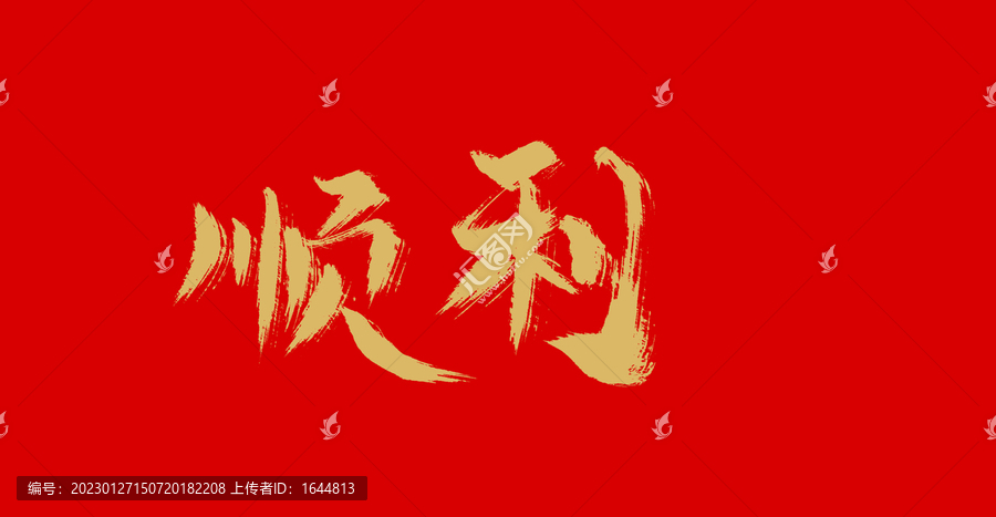 順利