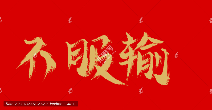 不服輸