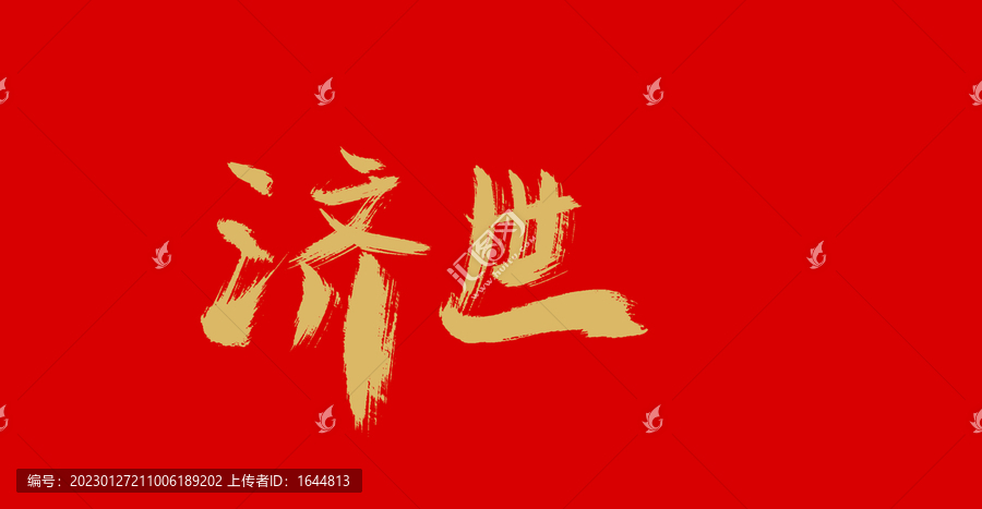 濟(jì)世