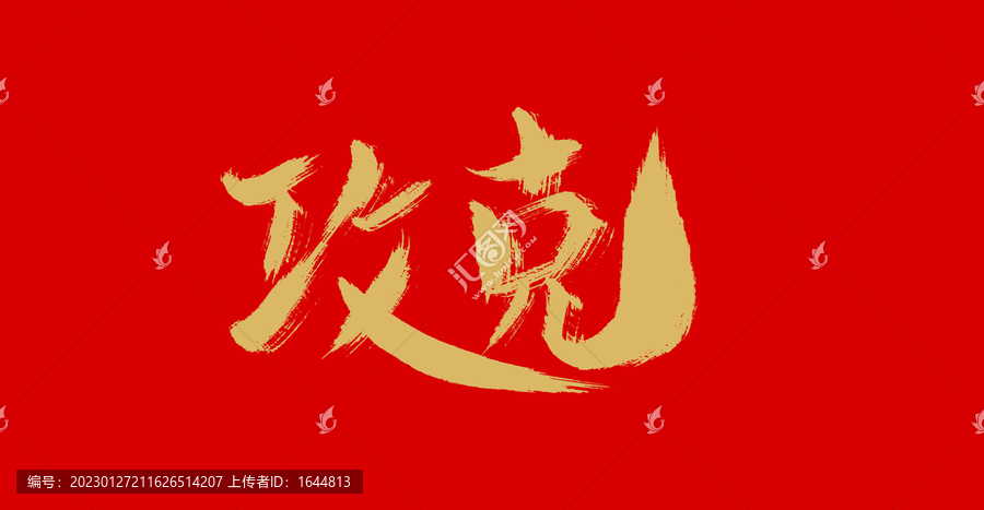 攻克