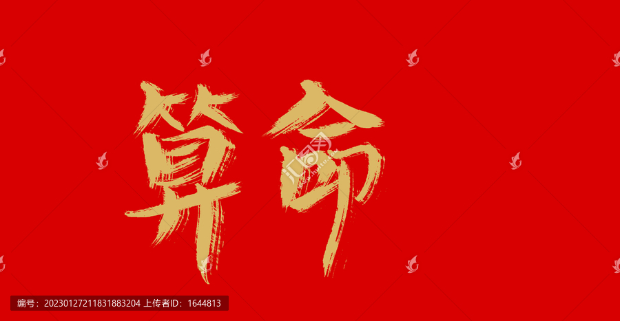 算命
