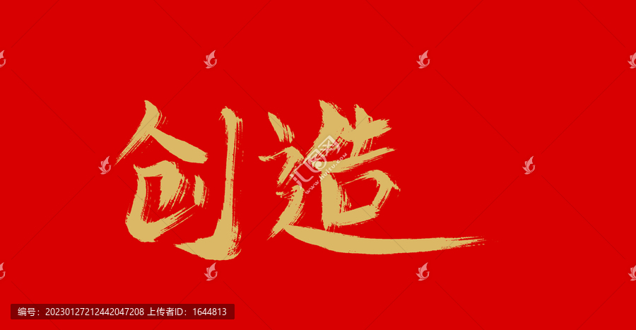 創(chuàng)造