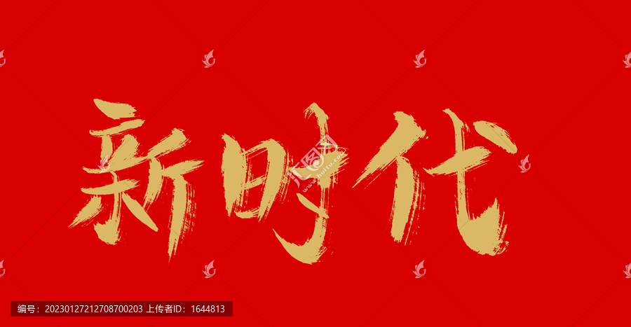 新時代