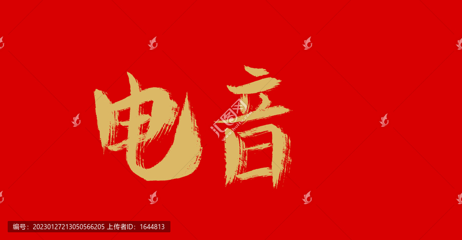 電音