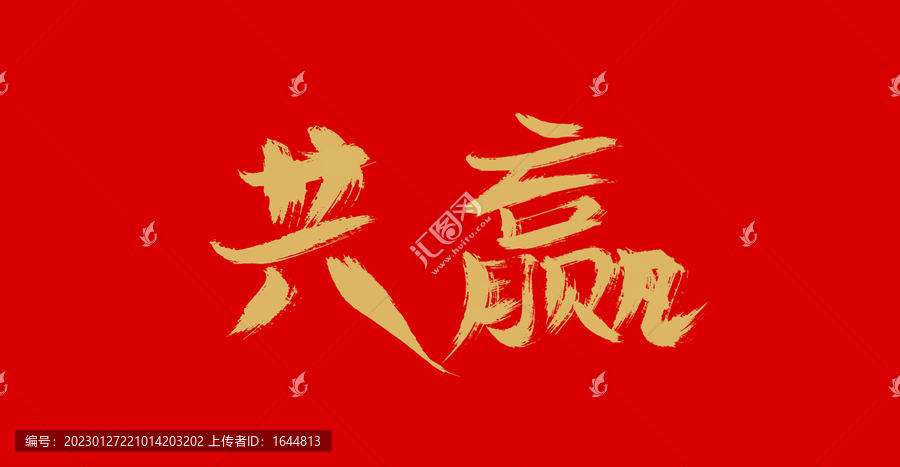 共贏